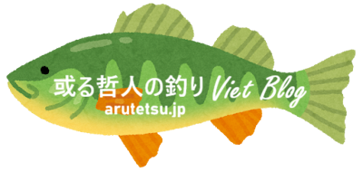 或る哲人の釣りVietブログ